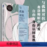 [正版] 与孤独对抗:弗洛姆眼中的爱 自由与身份认同危机 李煜玮著 曾奇峰作序 现代人的困境解读 生育率内卷焦虑 心理