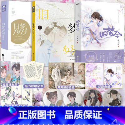 [正版]亲签书*1+超多快乐专享赠品 旧梦系列全套3本 旧梦1937+旧梦1913+旧梦令 沈鱼藻 民国虐恋言情军旅