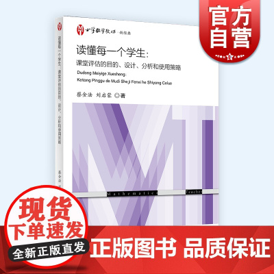读懂每一个学生 课堂评估的目的设计分析和使用策略小学数学教师新经典上海教育出版社课堂教学教程设计评估
