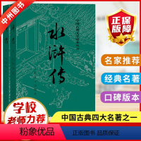 水浒传 [正版]水浒传原著上下两册社施耐庵著完整版人民文学出版社高中初中四大名著青少年初中学生九年级阅读课外书世界名著