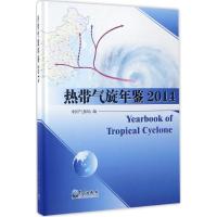正版新书]热带气旋年鉴.2014中国气象局9787502963965