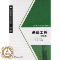 [醉染正版]正邮 基础工程 付润生 书店 土力学、地基基础工程 西南交通大学出版社书籍 读乐尔书