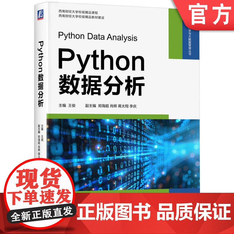 正版 Python数据分析 主编 王俊副主编 郑海超 肖辉 蒋太翔 李庆 基于金融数据的分析 97871117706