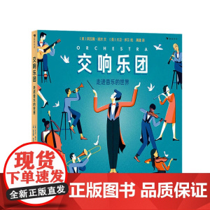 交响乐团走进音乐的世界6-14岁从认识交响乐团开始 走进广阔的音乐世界 大开本美学享受