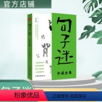 [正版]疯狂阅读句子迷珍藏版全集 中外名家优美句子3500句经典句子人生答疑励志书哲学智慧书人间告白书释怀解压书中学生