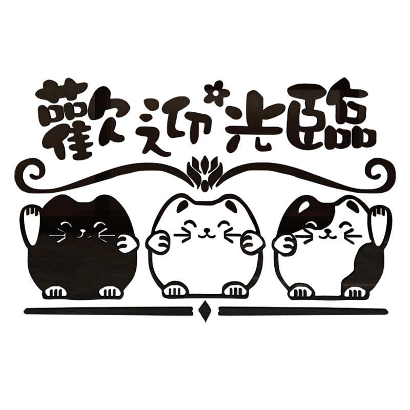 创意欢迎光临店铺文字贴纸奶茶店墙壁玻璃门收银台吧台3d墙贴装饰