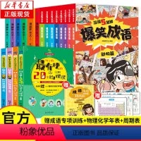 [全套18册]爆笑成语+科学史上最有梗的课+漫画学古文 [正版]爆笑成语全套8册漫画书 儿童绘本科普爆笑成语搞笑校园