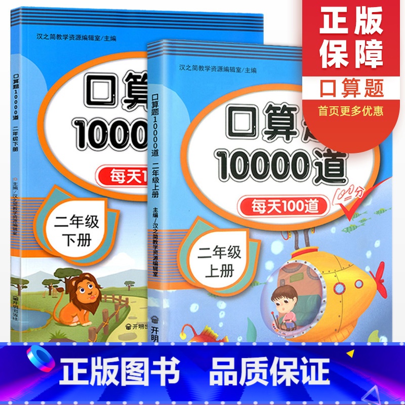 [正版]版口算题10000道2年级上册下册 二年级数学口算天天练每天100道口算心算速算同步练习册专项训练题数学思维训