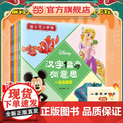 迪士尼《汉字偏旁有意思》经典动画电影识字故事书套装5册 送小学常用字帖1本 3-8岁