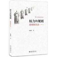音像权力的规则:建顺微思录(一)杨建顺著