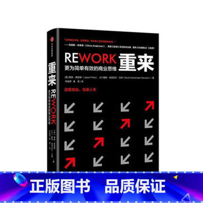 [正版] 重来 更为简单有效的商业思维 贾森弗里德 著 投资理财金融经济学理论读物书籍 出版社图书 书籍