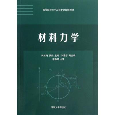 正版新书]材料力学(高等院校土木工程专业规划教材)田玉梅//贾杰