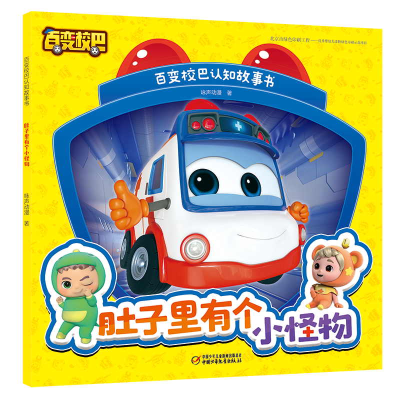 正版新书]百变校巴认知故事书·肚子里有个小怪物咏声动漫 著9787