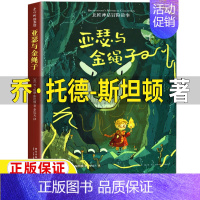 亚瑟与金绳子[乔·托德-斯坦顿 著] [正版]生命的故事美伯顿著糖果鱼李响林译四年级上册江苏凤舞科学技术出版社精装硬壳生
