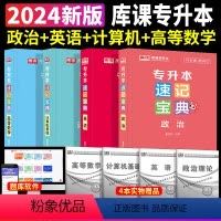 [英语+政治+计算机+高等数学]速记宝典 4本套 [正版]2024专升本速记宝典英语政治大学语文高等数学管理学计算机基础