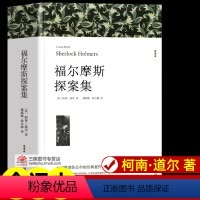 福尔摩斯探案集[772页] [正版]世界名著全套原著 完整版无删减初中生高中生阅读课外书 朝花夕拾 西游记 昆虫记 艾青