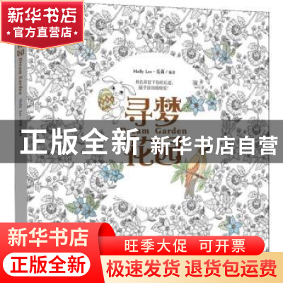 正版 寻梦花园 莫莉(Molly Lee)编著 江苏凤凰科学技术出版社 978