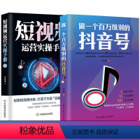 [正版]做一个百万级别的抖音号+短视频运营实操手册 创意短视频内容打造千万级流量平台内容设计营销推广流量变现抖音快手火