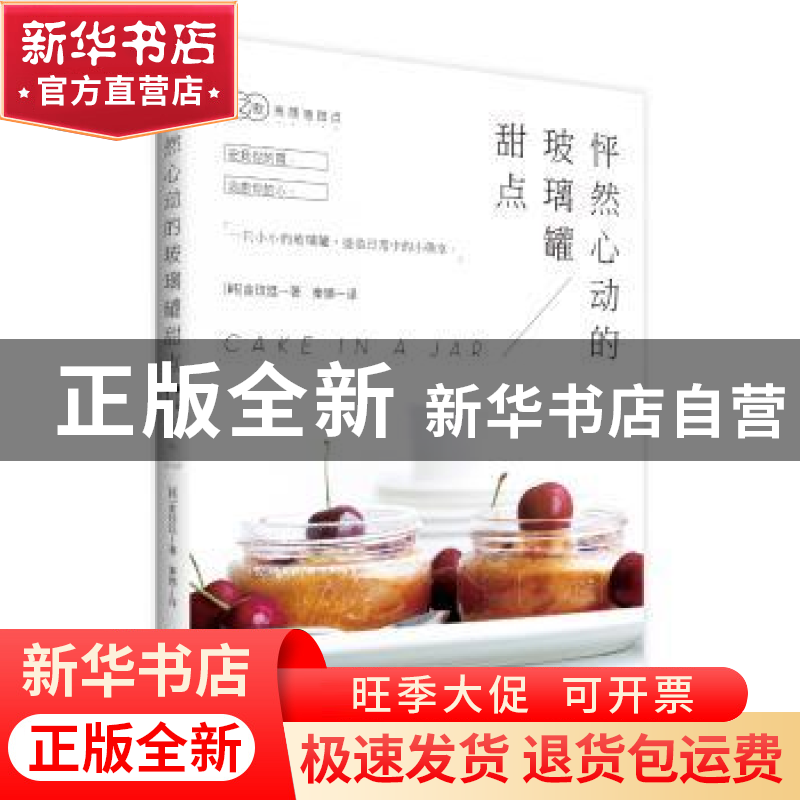 正版 怦然心动的玻璃罐甜点 [韩] 金玟廷 著 译 者:秦 娜 重庆出