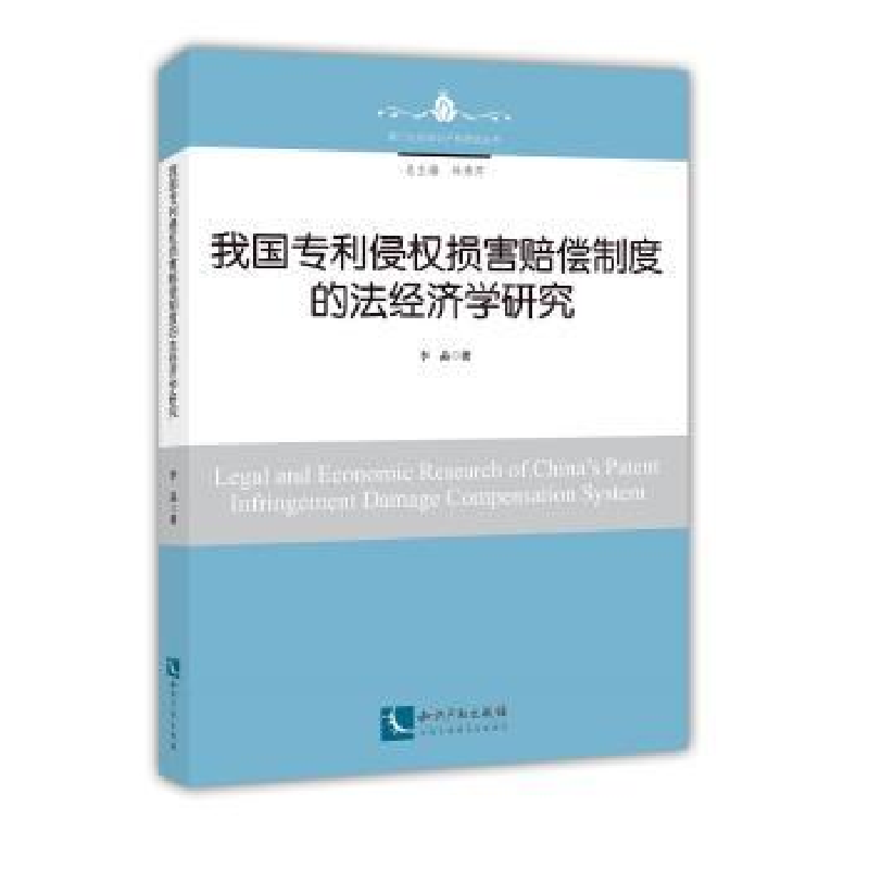 音像我国专利侵权损害赔偿制度的法经济学研究李晶