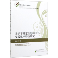 [M]基于不确定信息的DEA交叉效率评价研究/中青年经济学家文库-9787521807813