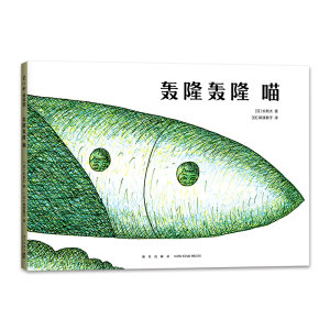 醉染图书轰隆轰隆喵9787513346290