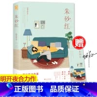 [正版]随机签名版 朱砂红 明开夜合 著 清冷含蓄精英律师VS明艳傲气芭蕾舞者 都市微虐人气书籍