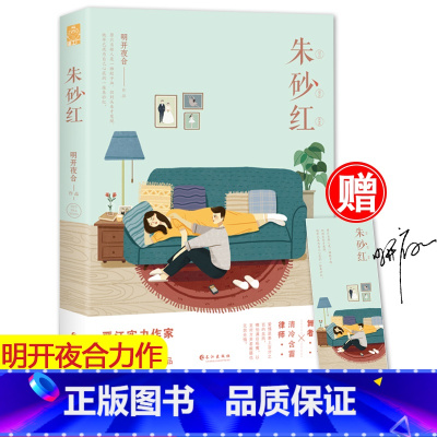 [正版]随机签名版 朱砂红 明开夜合 著 清冷含蓄精英律师VS明艳傲气芭蕾舞者 都市微虐人气书籍
