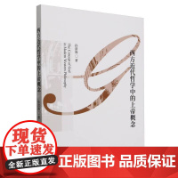 西方近代哲学中的上帝概念 孙清海著 世界哲学 中国社会科学出版社正版