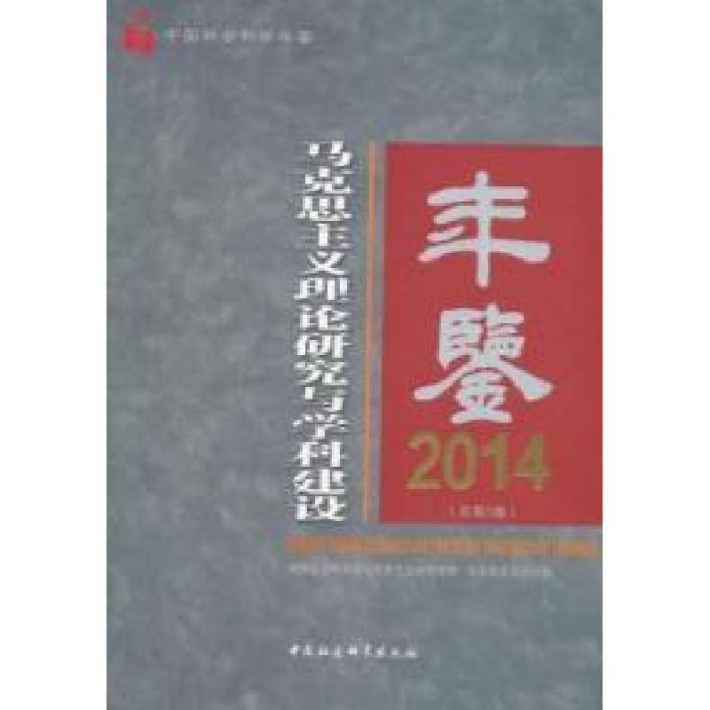 正版新书]2014-马克思主义理论研究与科学建设年鉴-(总第5卷)本