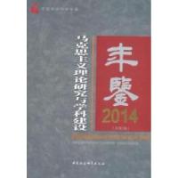 正版新书]2014-马克思主义理论研究与科学建设年鉴-(总第5卷)本
