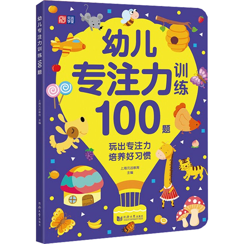[M]幼儿专注力训练100题-9787560897950