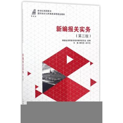 正版新书]新编报关实务(第3版新世纪高职高专国际经济与贸易类课