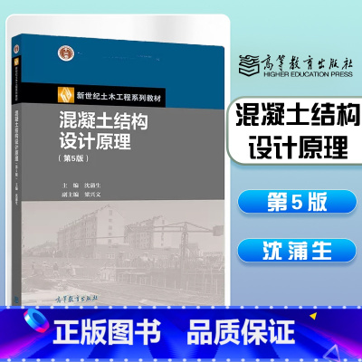 混凝土结构设计原理 第五版 [正版]混凝土结构设计 第5版第五版原理习题集 沈蒲生 梁兴文 高等教育出版社