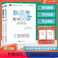 全国通用 新高考数学88讲(全3册) [正版]一轮复习高中数学2024 新高考数学88讲 全3册浙大优学高中数学全国卷高