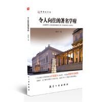 正版新书]令人向往的著名学府——科普知识馆潘秋生978751651418