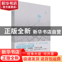 正版 脚下 杨加明著 中国华侨出版社 9787511382511 书籍