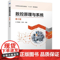 机工 数控原理与系统 第2版 郑晓峰 张涛 主编