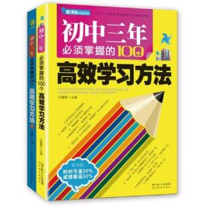 正版新书]初中三年必须掌握的100个高效学习方法(全二册)万春