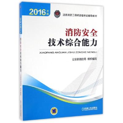 正版新书]消防安全技术综合能力(2016年版注册消防工程师资格考