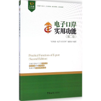 音像口岸实用功能"关务通·口岸系列"编委会 编著