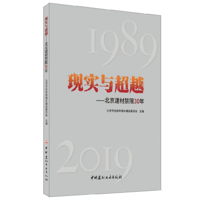 正版新书]现实与超越--北京建材禁限30年编者:薛军|责编:李春荣9