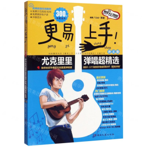 [N]更易上手尤克里里弹唱超精选(讲义版)-9787540495510