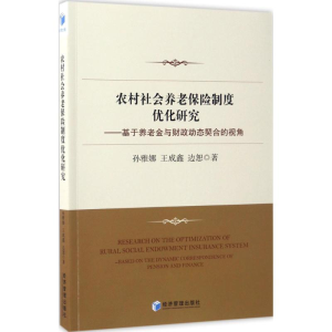 [M]农村社会养老保险制度优化研究-9787509649336