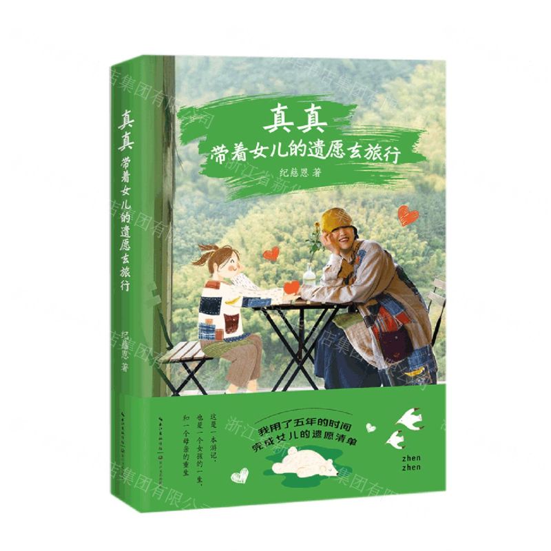 [N]真真(带着女儿的遗愿去旅行)-9787570231867