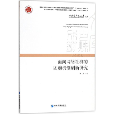 醉染图书面向网络社群的机制创新研究9787509654453