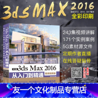 [友一个正版]3dsmax教程书籍中文版3ds Max 2016从入门到精通 3DMAX软件视频教程室内设计3d建模动