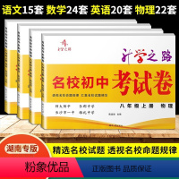 语数英物(4册) 八年级上 [正版]2024名校初中考试卷八年级上册语文数学英语物理试卷 升学之路湖南四大名校期中期末月
