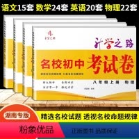 语数英物(4册) 八年级上 [正版]2024名校初中考试卷八年级上册语文数学英语物理试卷 升学之路湖南四大名校期中期末月