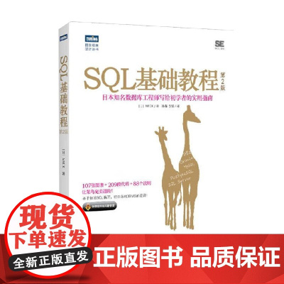 SQL基础教程第2版 MICK 著 数据库